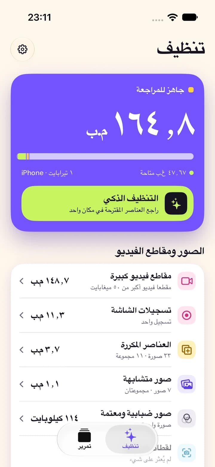 شاشة التنظيف في Pruna: المساحة الجاهزة للمراجعة، والتنظيف الذكي، وفئات الصور والفيديو مع أحجامها