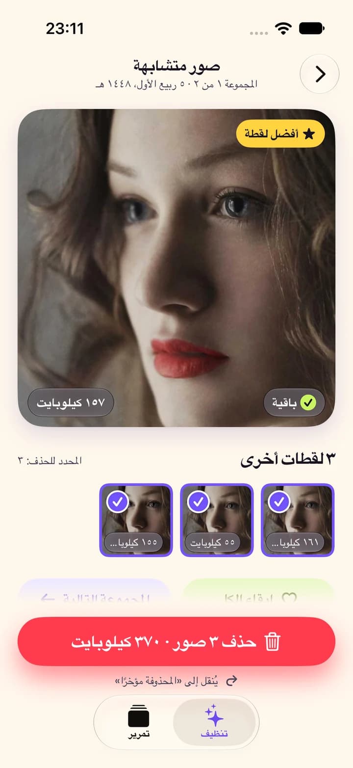 مجموعة من الصور المتشابهة مع تمييز أفضل لقطة للإبقاء عليها وتحديد ثلاث لقطات للحذف
