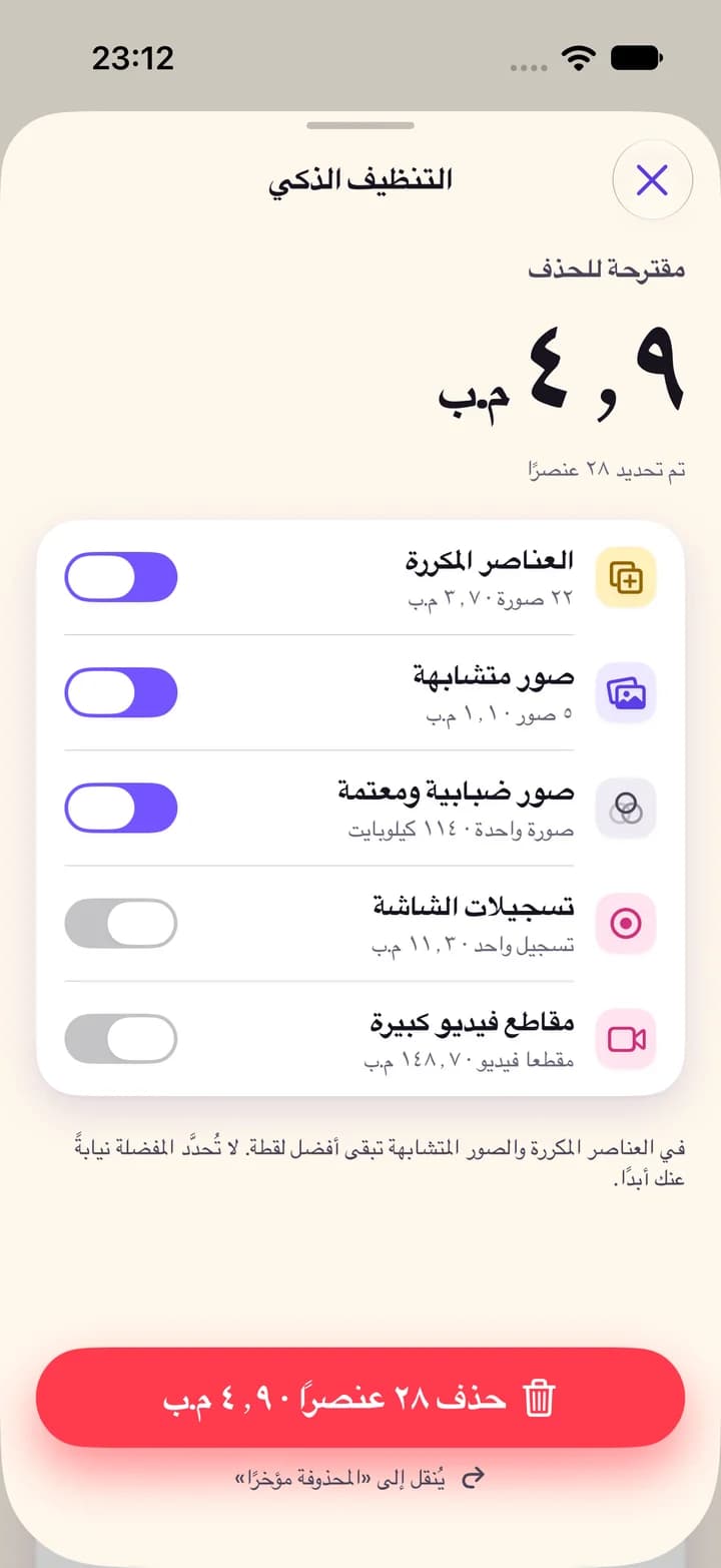 شاشة التنظيف الذكي مع مفاتيح للعناصر المكررة والصور المتشابهة والصور الضبابية والمعتمة وتسجيلات الشاشة ومقاطع الفيديو الكبيرة